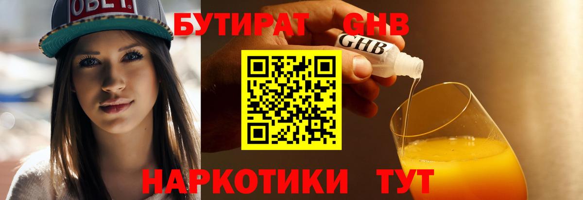 Бутират бутандиол  Вход с VPN  Новоалтайск 